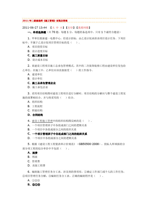 2011年二级建造师《施工管理》考试真题及答案