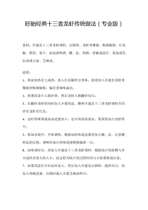 盱眙经典十三香龙虾传统做法(专业版)