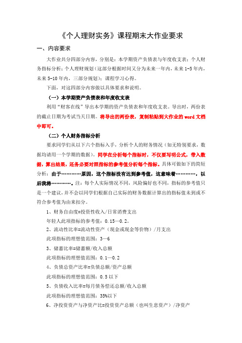 个人理财实务课程期末大作业要求