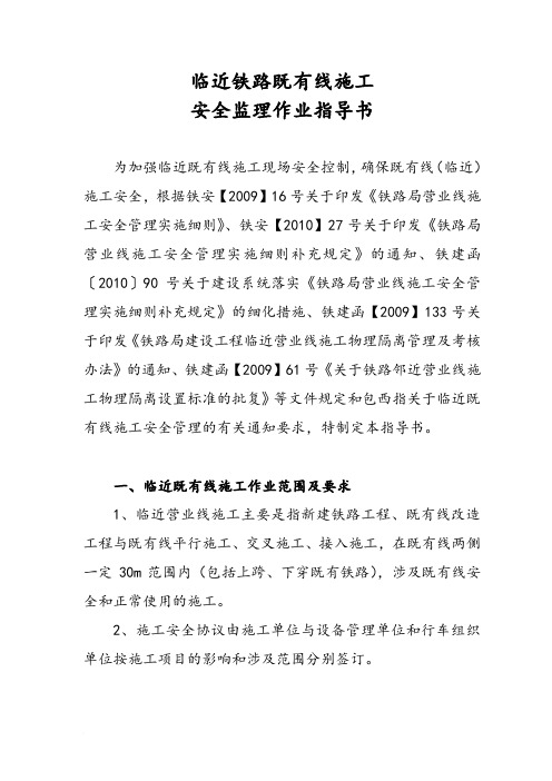 临近铁路既有线施工安全监理作业指导书