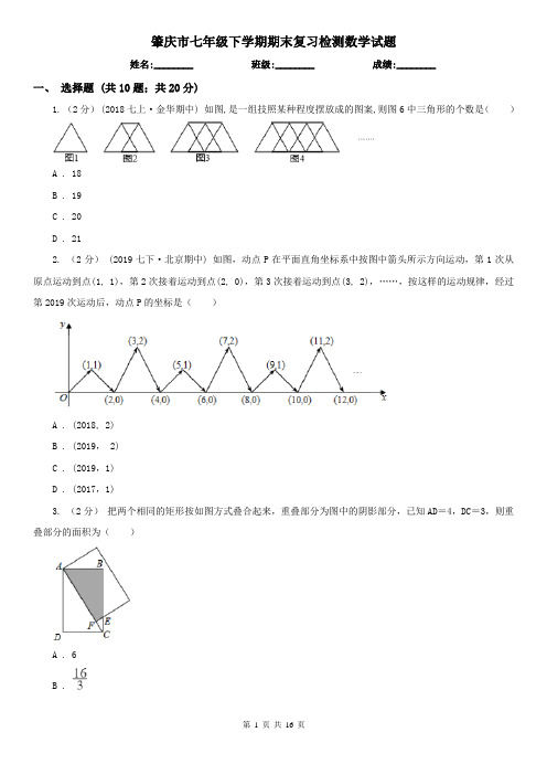 肇庆市七年级下学期期末复习检测数学试题    