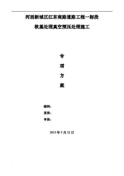 软基处理真空预压处理施工方案