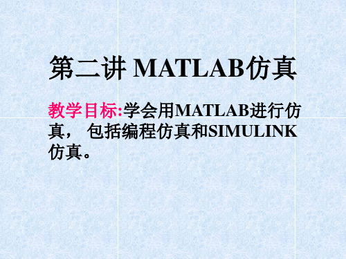 第二章： MATLAB仿真