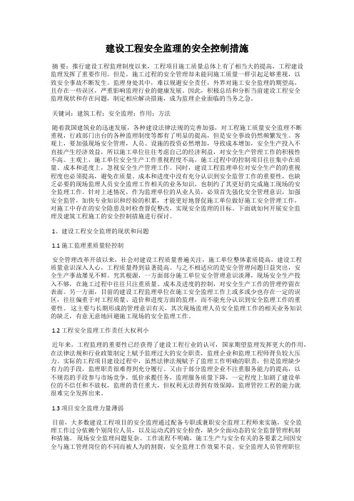 建设工程安全监理的安全控制措施