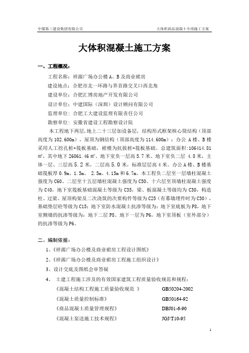大体积混凝土施工方案