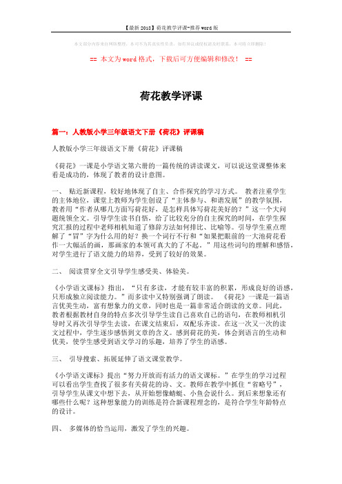 【最新2018】荷花教学评课-推荐word版 (12页)