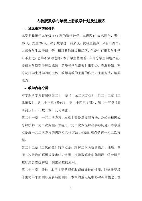 人教版数学九年级上册教学计划及进度表