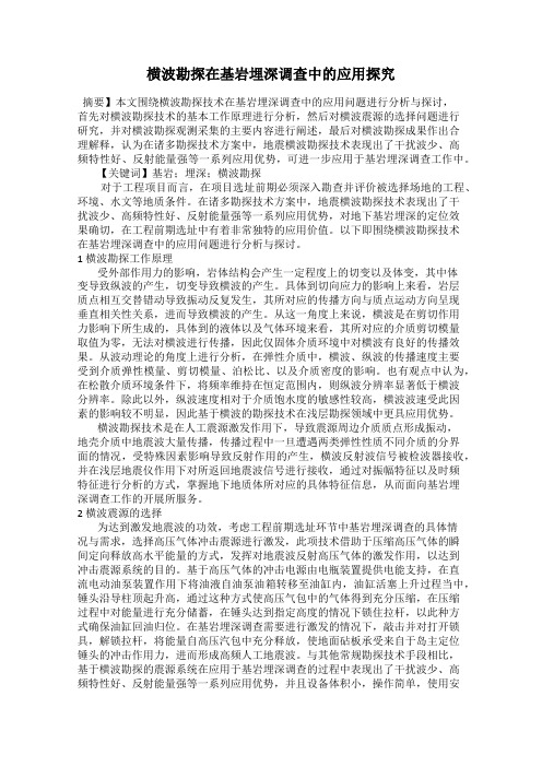 横波勘探在基岩埋深调查中的应用探究