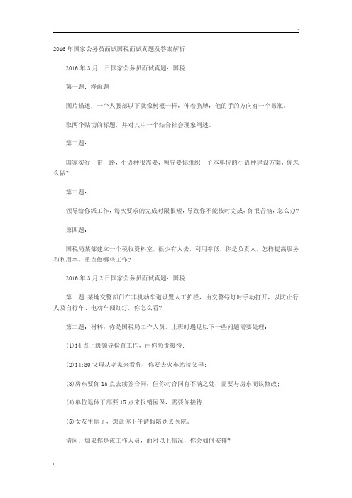 历年国考国税局面试真题及答案