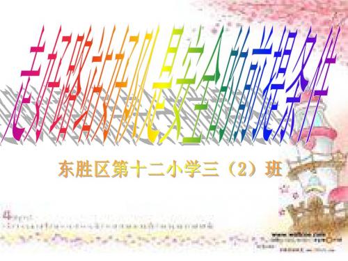 走好路队是安全的前提条件..