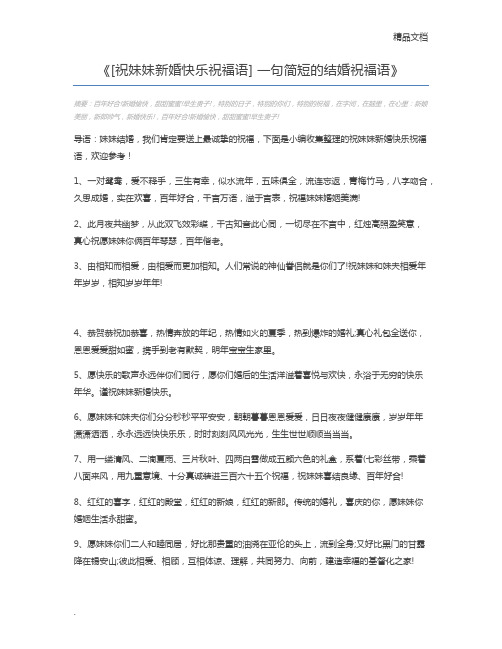 [祝妹妹新婚快乐祝福语] 一句简短的结婚祝福语