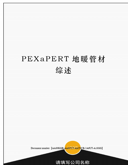 PEXaPERT地暖管材综述修订稿