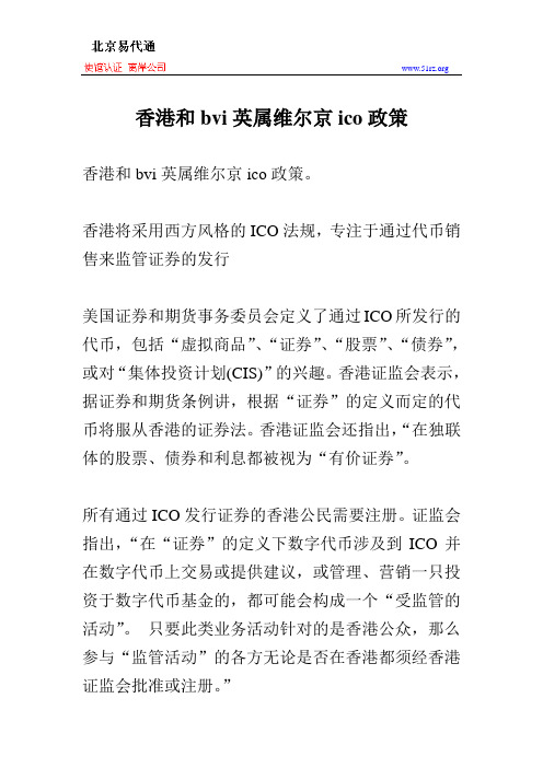 香港和bvi英属维尔京ico政策