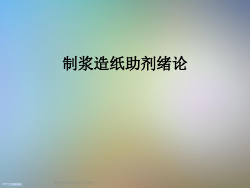 制浆造纸助剂绪论