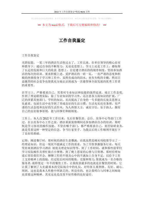 2018年工作自我鉴定-精选word文档 (3页)