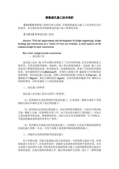 桥梁逐孔施工技术浅析