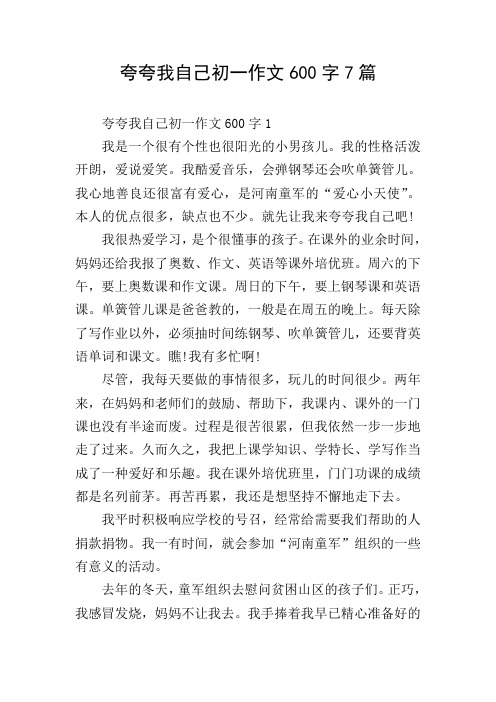 夸夸我自己初一作文600字7篇