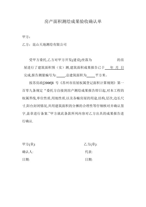 房产面积测绘成果验收确认单