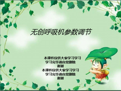无创呼吸机参数调节
