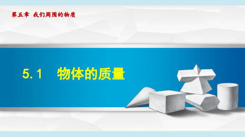 沪粤版八年级物理上册《物体的质量》PPT课件