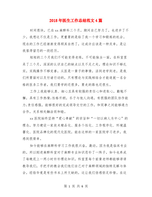 2018年医生工作总结范文4篇