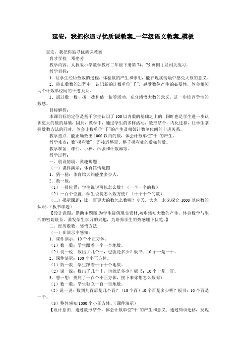 延安,我把你追寻优质课教案_一年级语文教案_模板