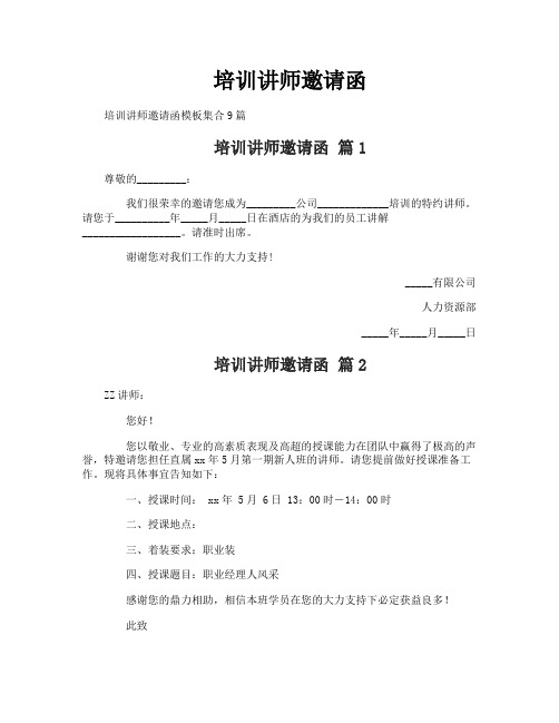 培训讲师邀请函