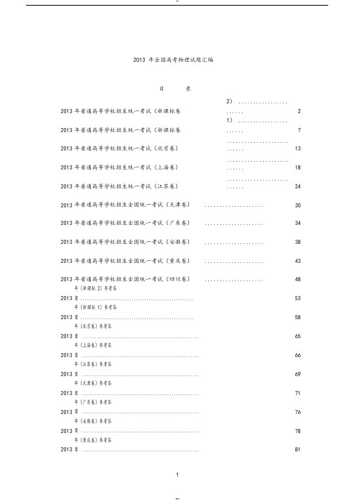 2013年全国各省市高考物理试题汇编(一本有目录与 答案)