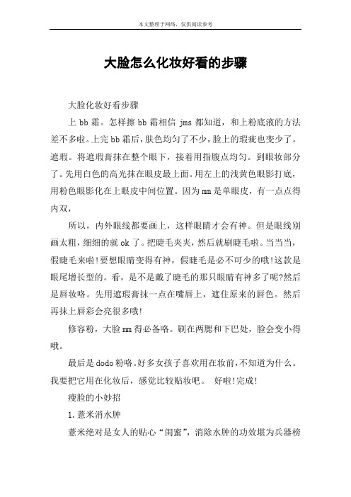 大脸怎么化妆好看的步骤