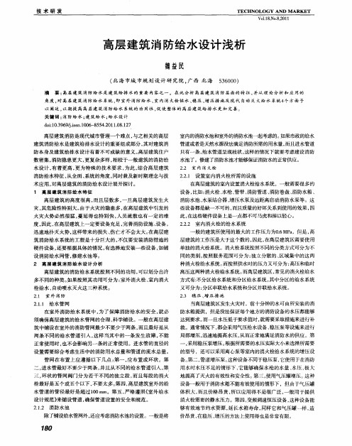 高层建筑消防给水设计浅析