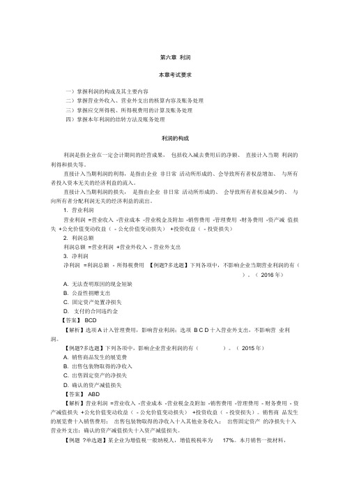 初级会计实务第六章利润