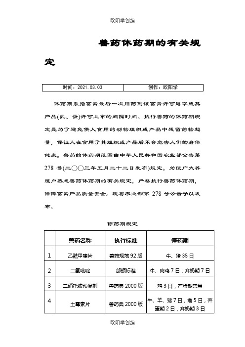 兽药休药期的有关规定之欧阳学创编