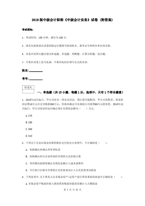 2019版中级会计职称《中级会计实务》试卷 (附答案)