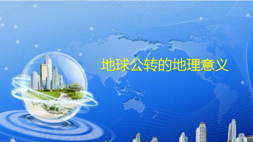 人教版高中地理第一册必修1精品课件13：1.3.3 地球公转的地理意义