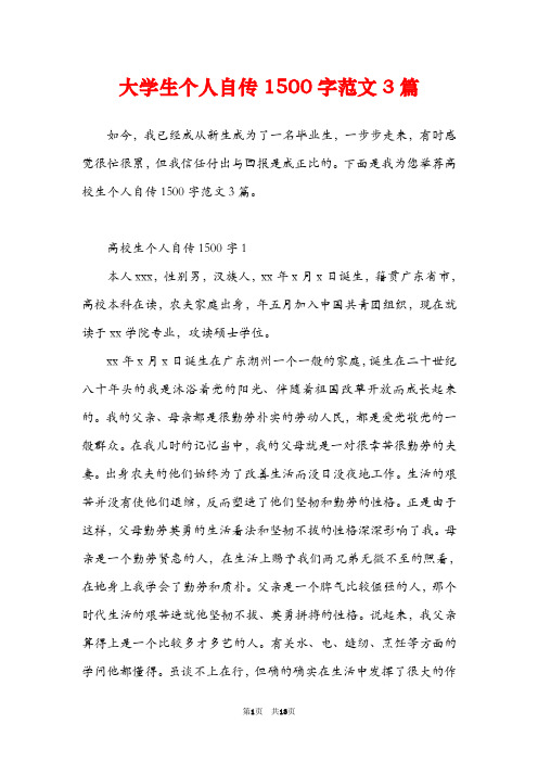 大学生个人自传1500字范文3篇