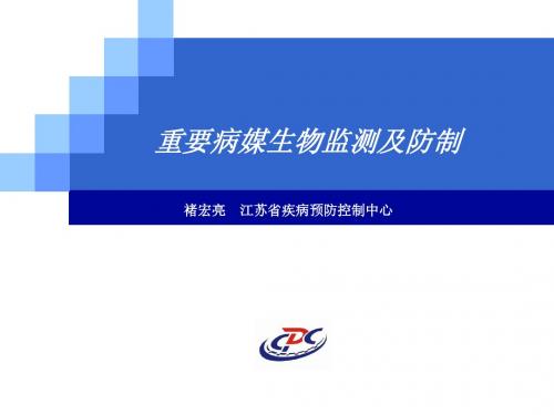 病媒生物监测及防制