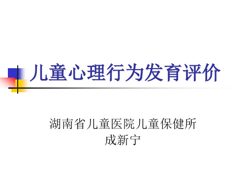 儿童心理行为发育评价分析PPT课件