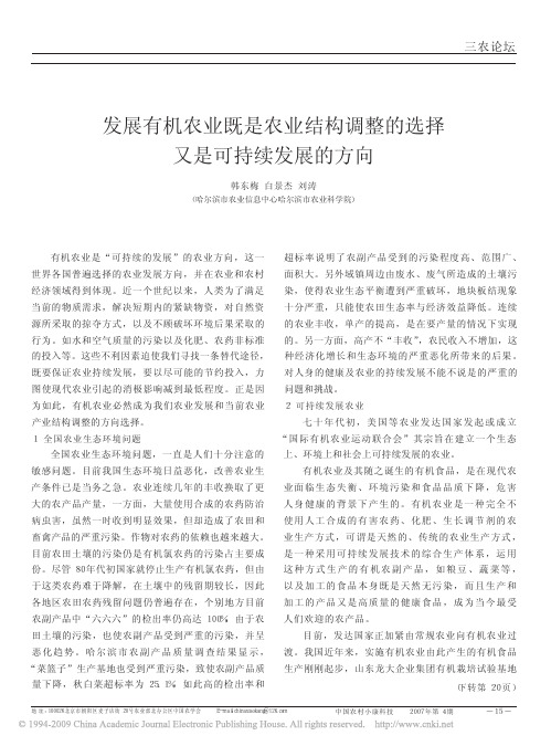 发展有机农业既是农业结构调整的选择又是可持续发展的方向