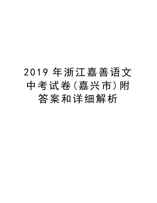 2019年浙江嘉善语文中考试卷(嘉兴市)附答案和详细解析教学内容