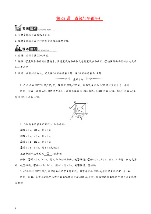 2020江苏高考数学一轮复习学案：第68课直线与平面平行 含解析