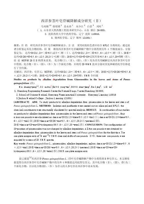 西洋参茎叶皂苷碱降解成分研究(Ⅱ)