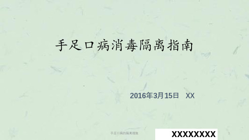 手足口病的隔离措施课件