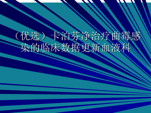 (优选)卡泊芬净治疗曲霉感染的临床数据更新血液科
