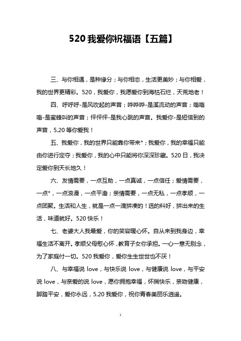 520我爱你祝福语【五篇】