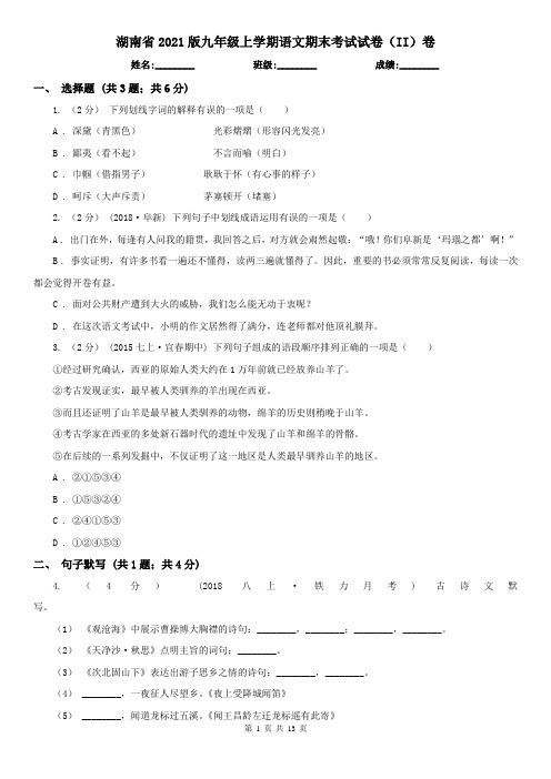 湖南省2021版九年级上学期语文期末考试试卷(II)卷(精编)