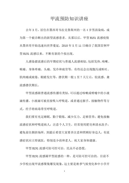 甲流感知识讲座