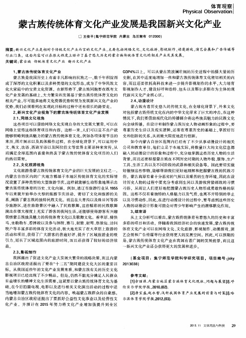 蒙古族传统体育文化产业发展是我国新兴文化产业