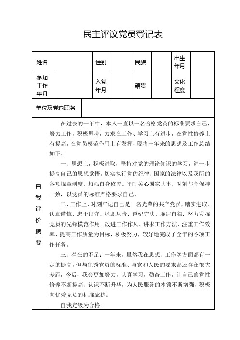 民主评议党员登记表