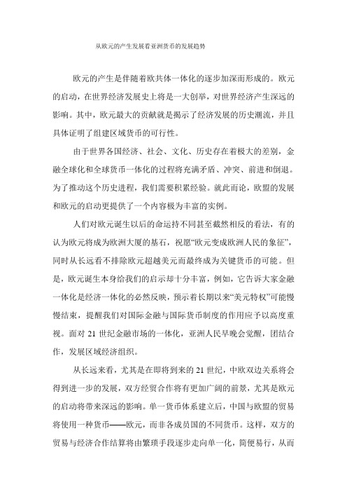 从欧元的产生发展看亚洲货币的发展趋势