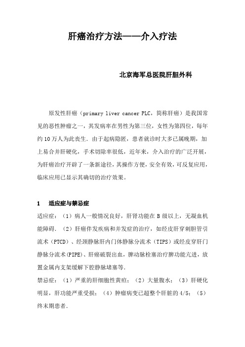 肝癌治疗方法——介入疗法